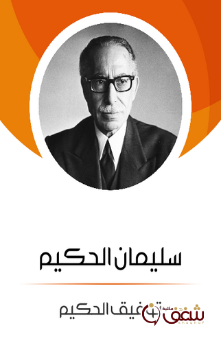 مسرحية سليمان الحكيم للمؤلف توفيق الحكيم
